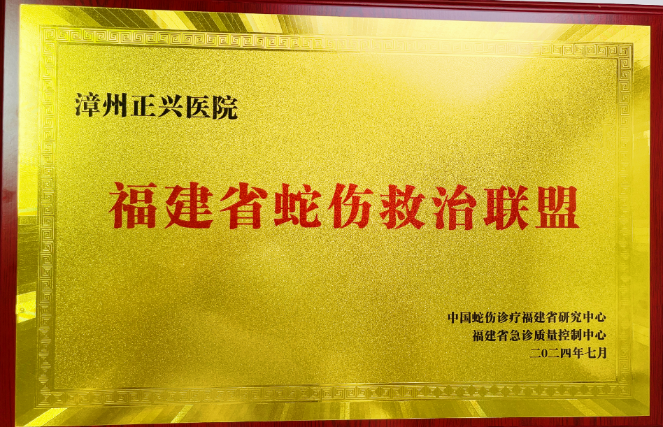 正興醫(yī)院成為福建省蛇傷救治聯(lián)盟單位！